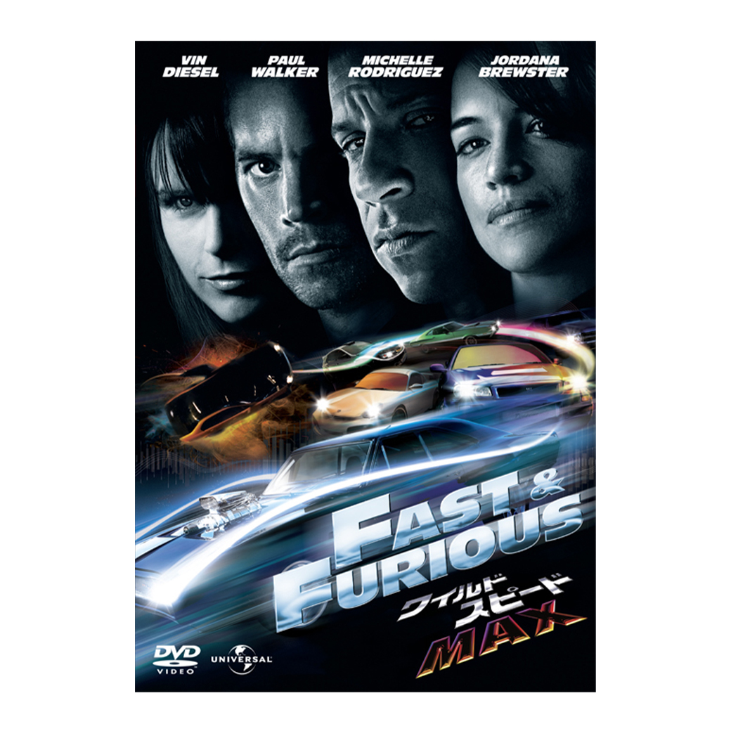 ワイルド・スピードMAX DVD